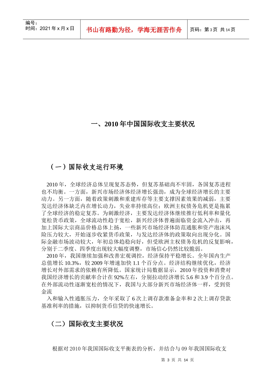 XXXX年中国国际收支平衡表分析报告_第3页
