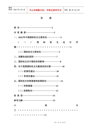 XXXX年中国国际收支平衡表分析报告
