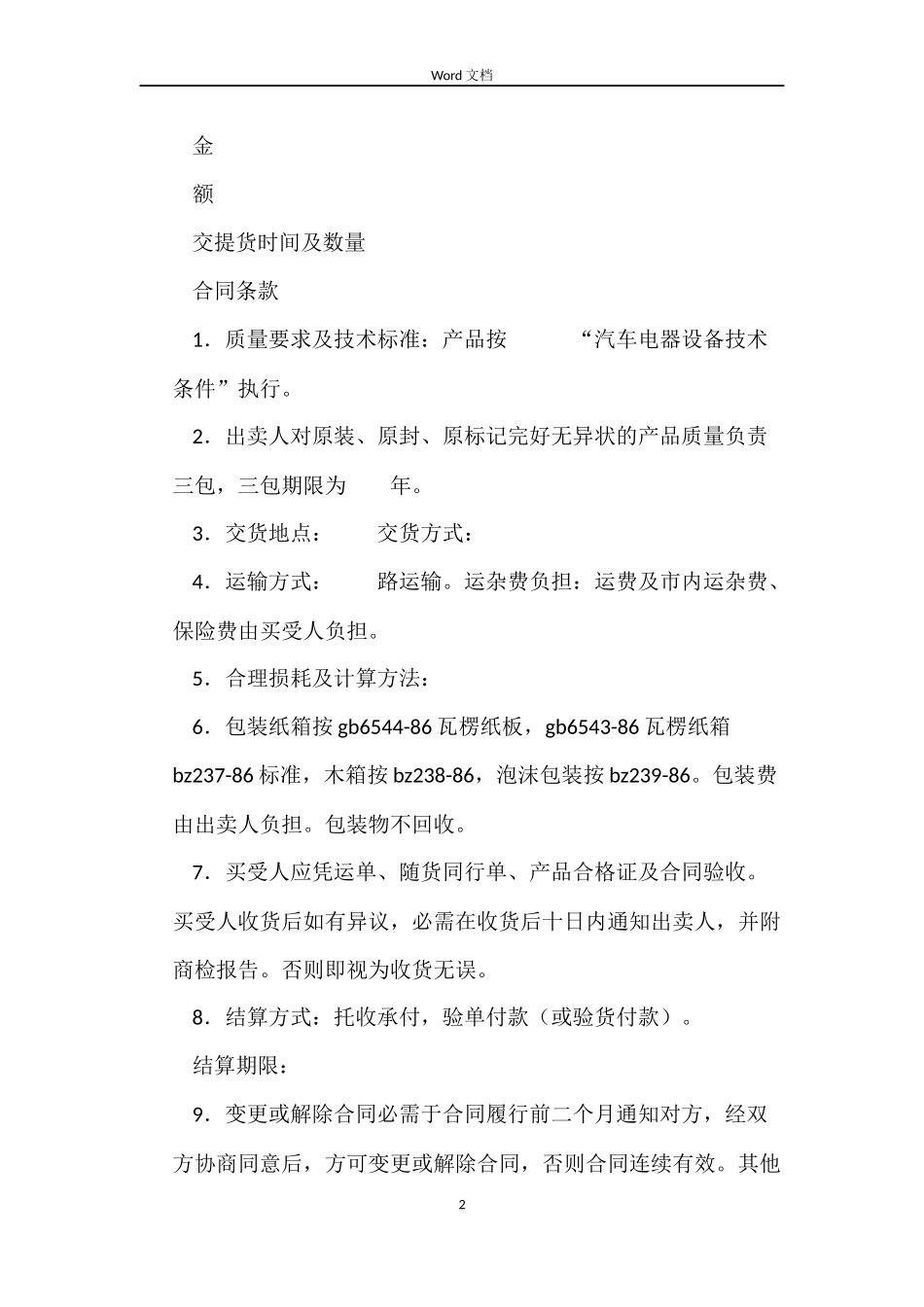 汽车电机电器产品买卖合同_第2页