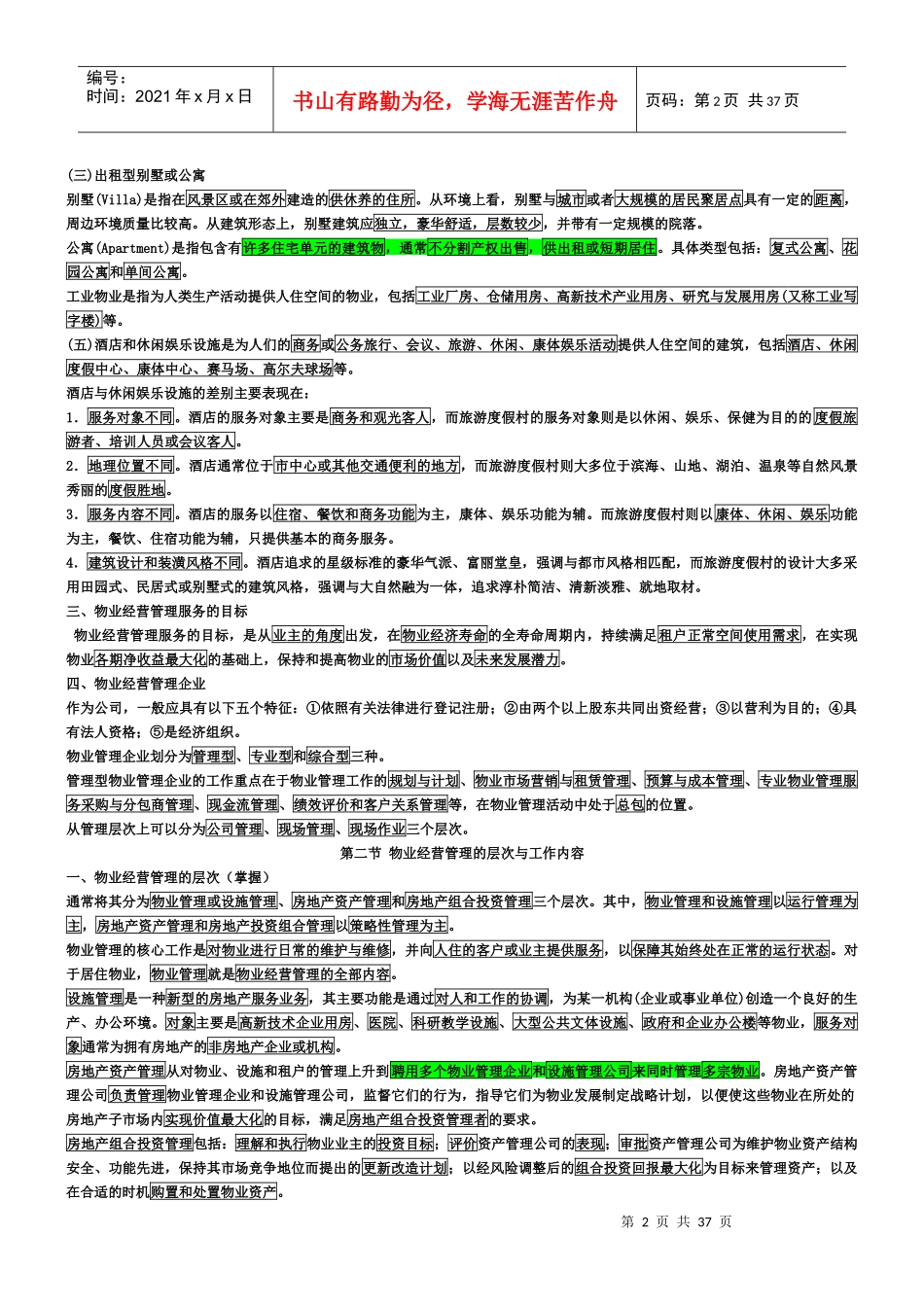 XXXX年物管师经营管理考试要点_第2页