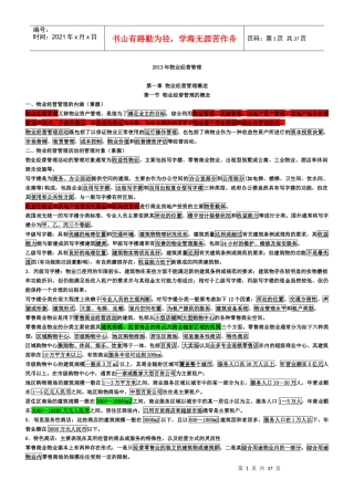 XXXX年物管师经营管理考试要点