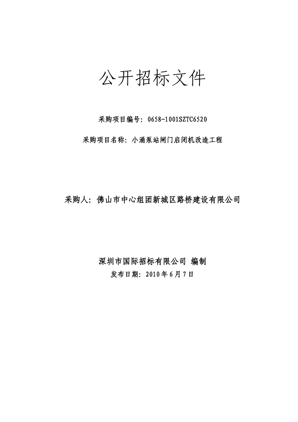 XXXXXX项目采购招标_第1页