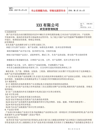 XXX公司研发部管理制度