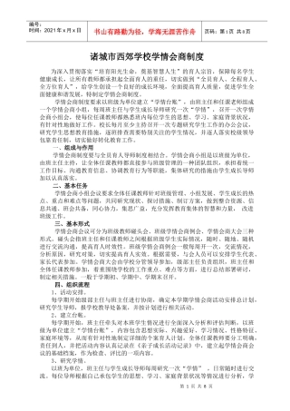 XXXX07诸城市西郊学校学情会商制度