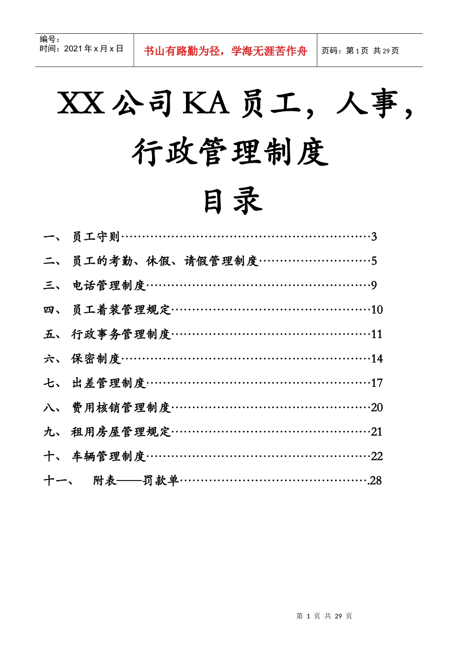 XX公司KA员工人事行政管理制度_第1页