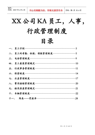 XX公司KA员工人事行政管理制度