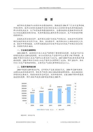 XXXX年城市供水行业风险分析报告