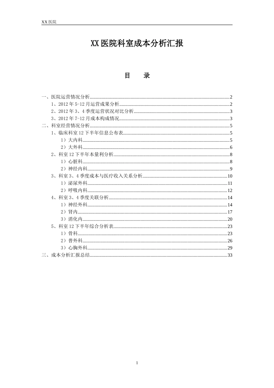 XX医院成本分析汇报模板(DOC33页)_第1页