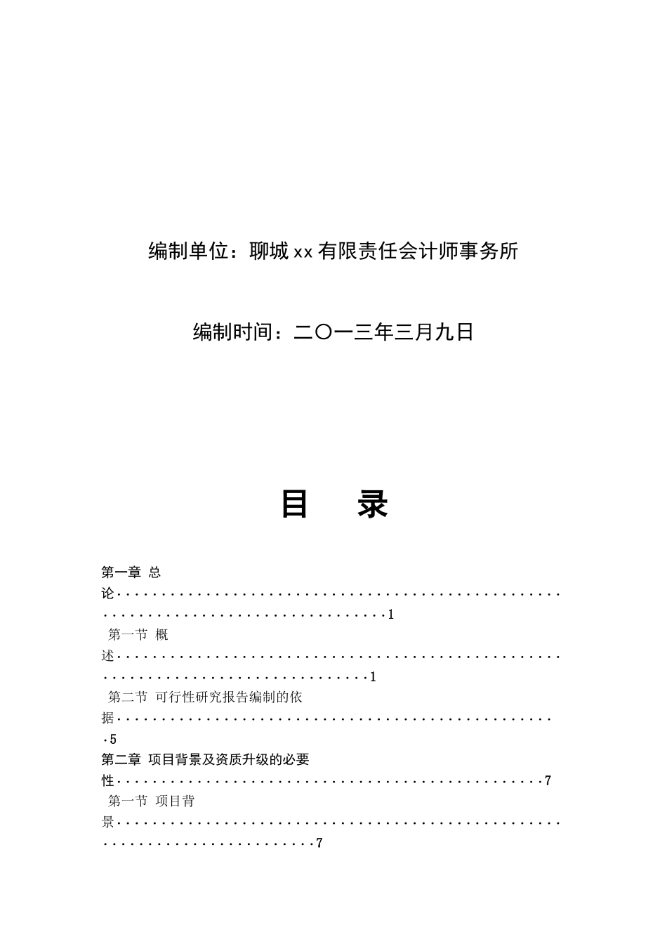 xxxx经济技术合作有限公司增资可行性研究报告(模板)_2_第2页