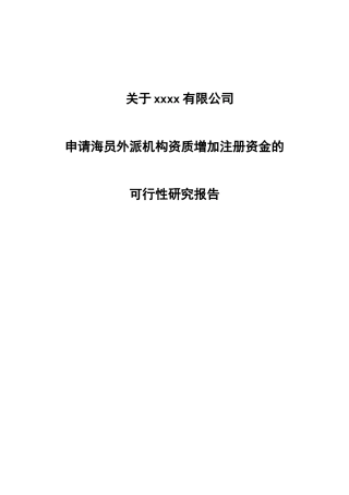 xxxx经济技术合作有限公司增资可行性研究报告(模板)_2