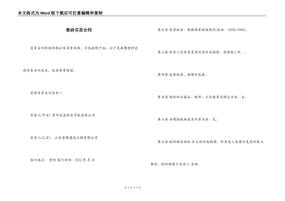 瓷砖买卖合同_第1页