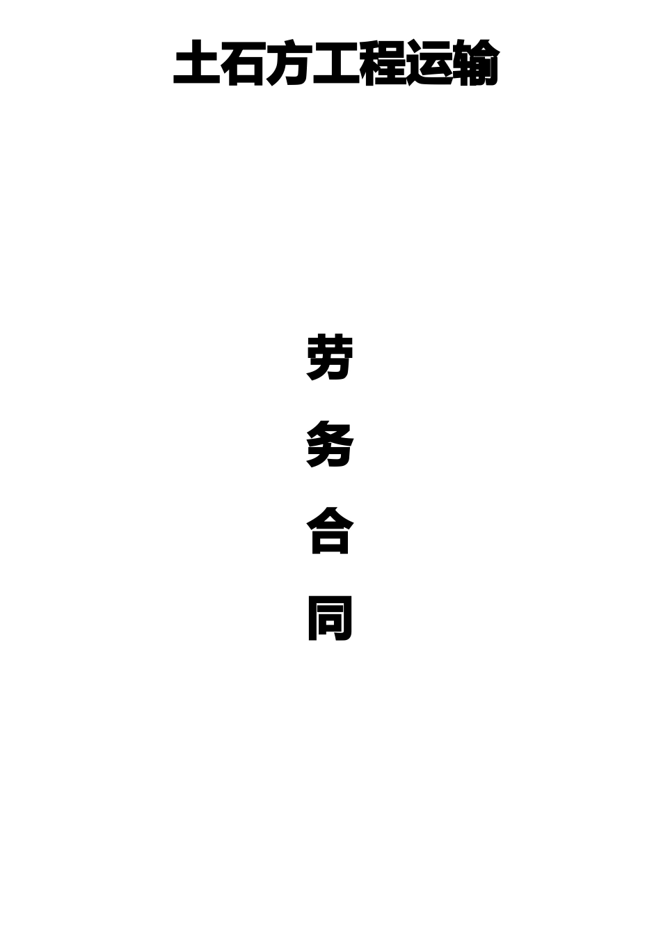 土石方运输合同样板_第1页