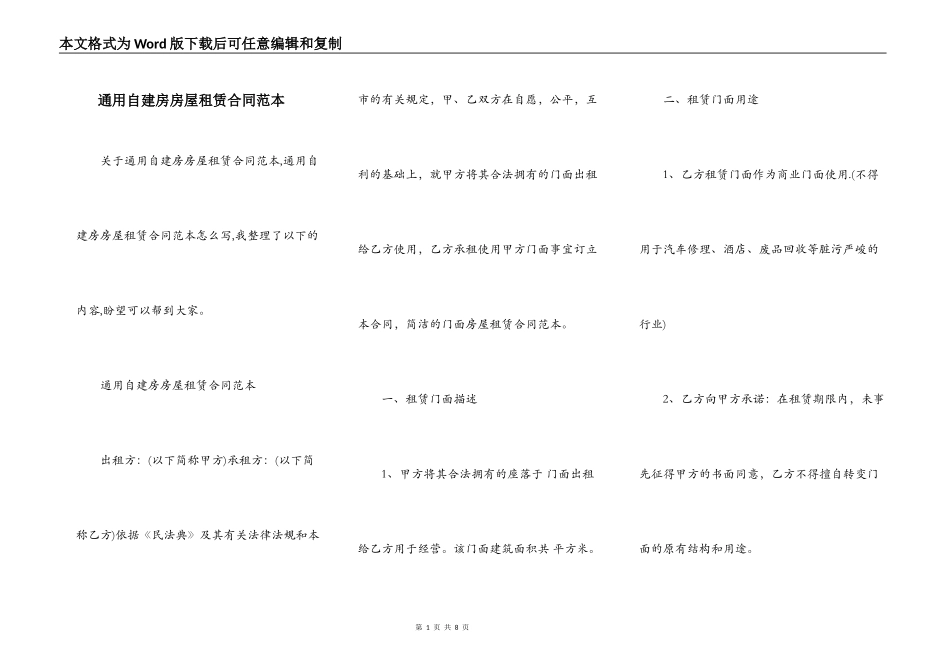 通用自建房房屋租赁合同范本_第1页