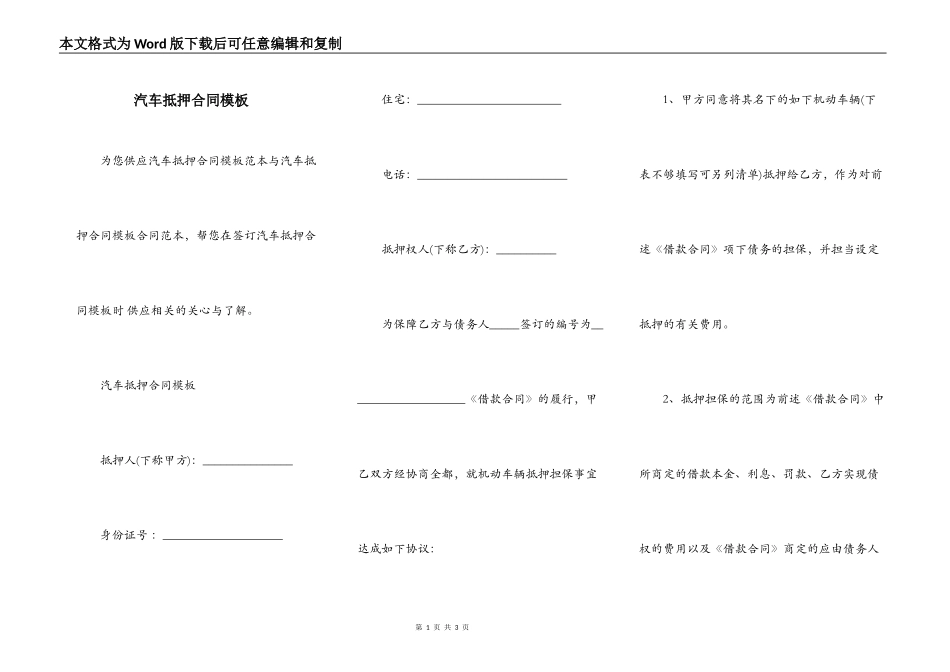 汽车抵押合同模板_第1页