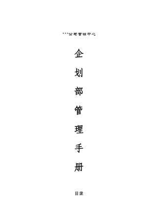 xx公司营销中心企划部管理手册(1)