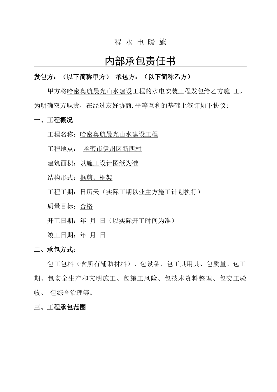 建筑工程水电暖施工承包合同_第1页