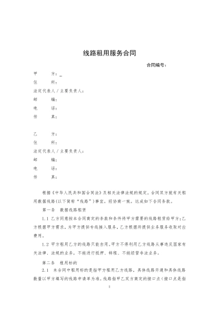 线路租赁服务合同模板