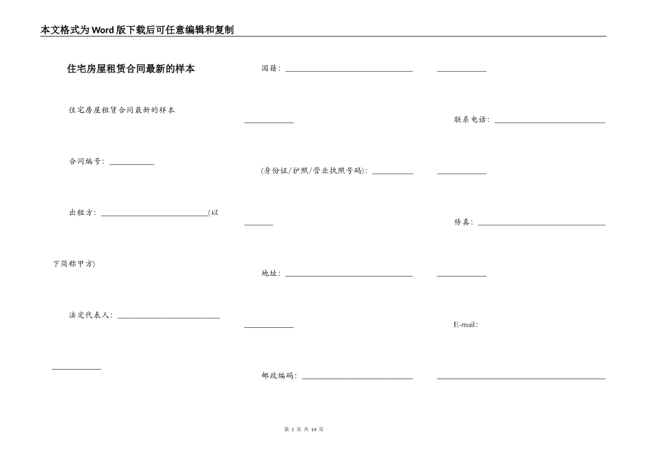 住宅房屋租赁合同最新的样本_第1页