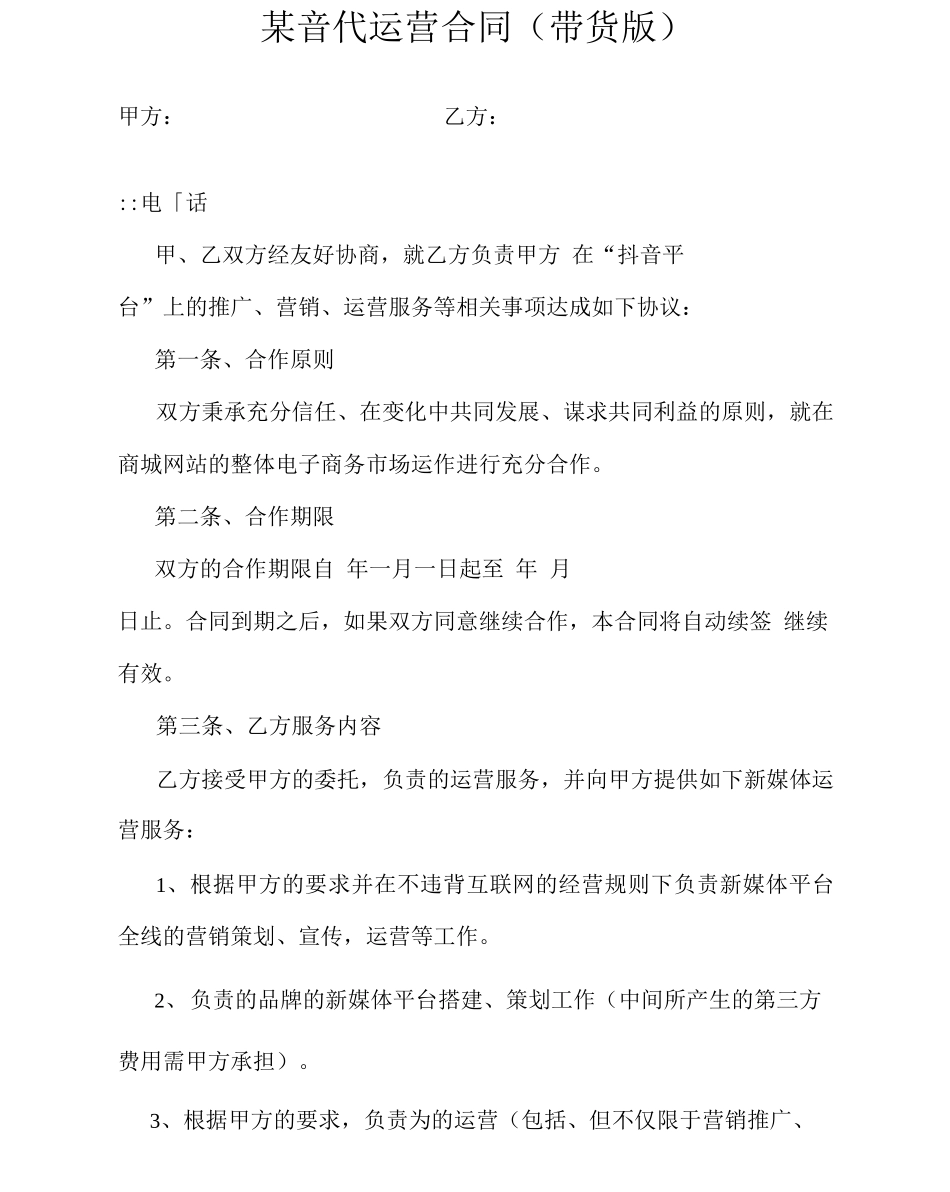 直播代运营合同_第1页