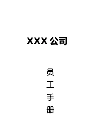 xx公司员工手册(doc19)