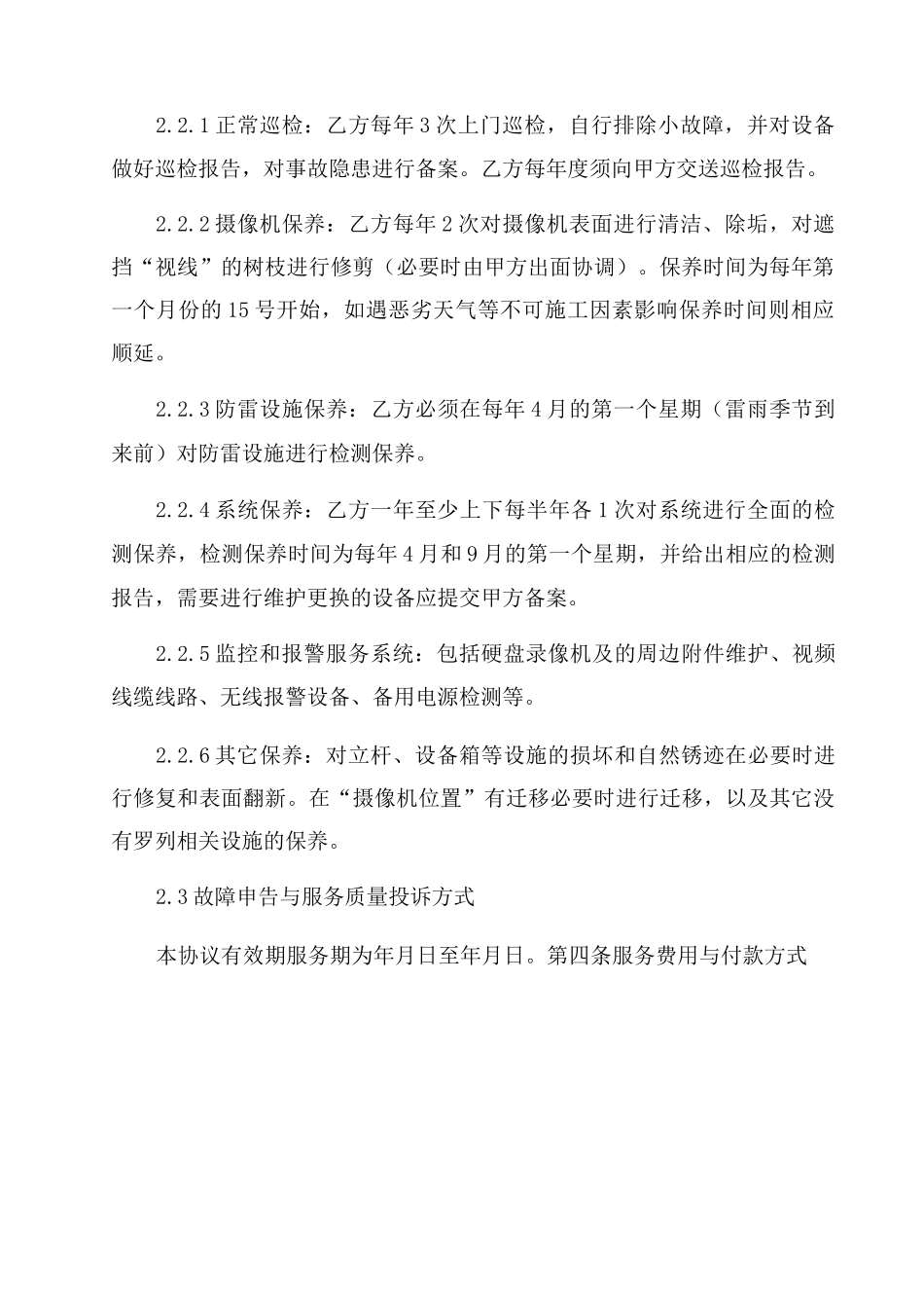安防监控维护服务合同范本_第2页