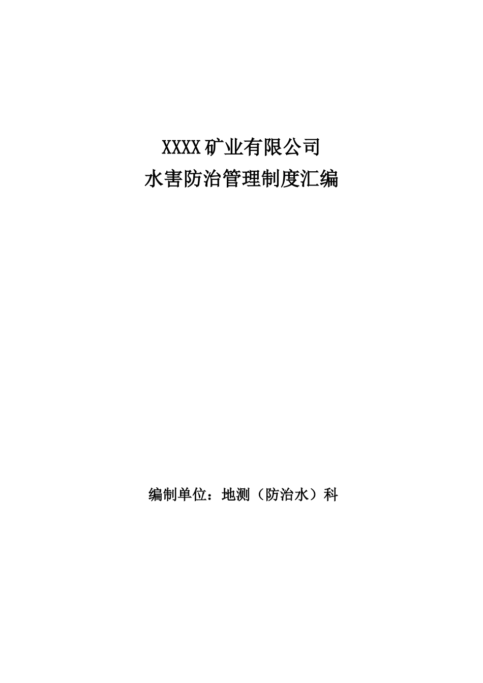XX公司水害防治管理制度汇编_第1页