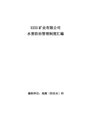 XX公司水害防治管理制度汇编