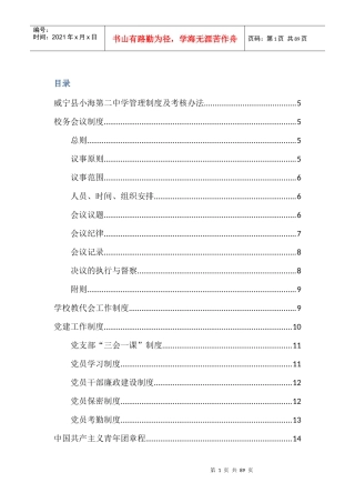 XXXX-XXXX威宁县小海第二中学管理制度及考核办法