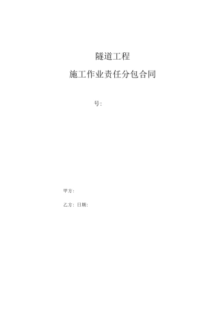 隧道工程施工劳务分包合同