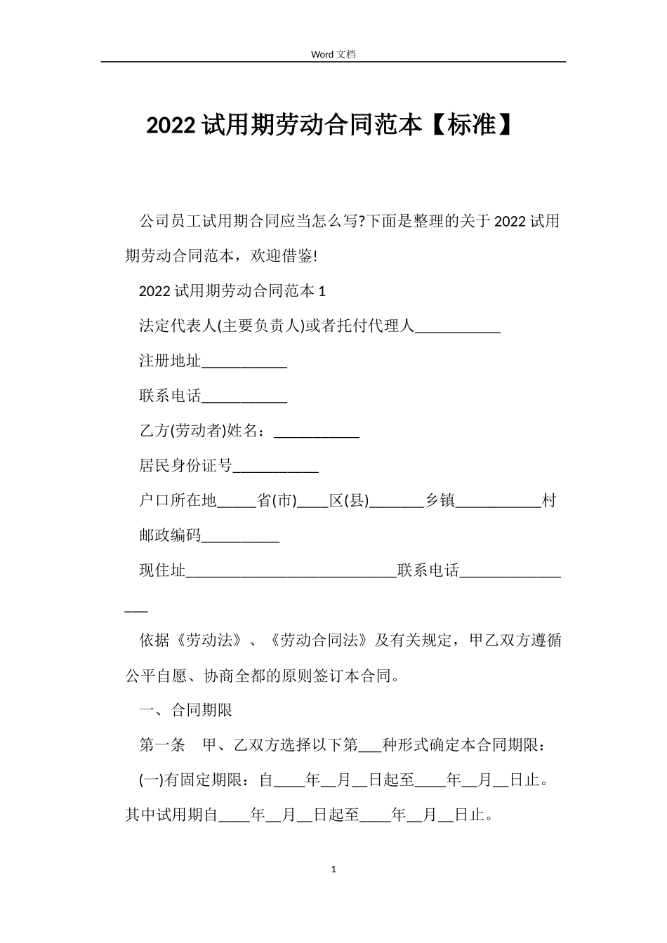 2022试用期劳动合同范本【标准】_第1页