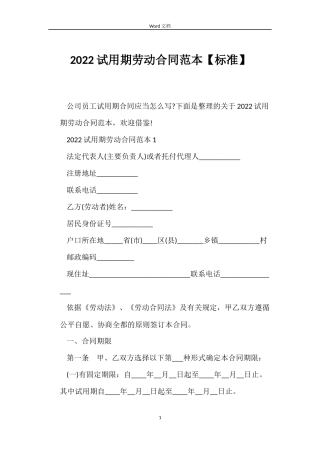 2022试用期劳动合同范本【标准】