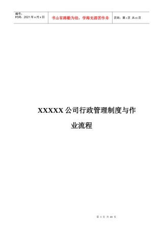 XXXX公司行政管理制度与作业流程
