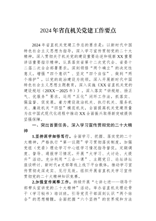 2024年省直机关党建工作要点