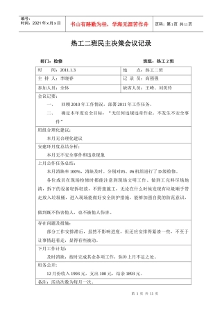 XXXX年份热工二班班务、民主管理会记录