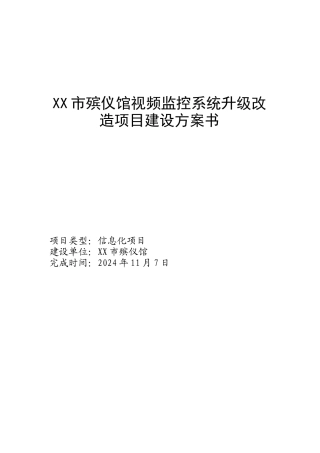 XX市殡仪馆视频监控系统升级改造项目建设方案