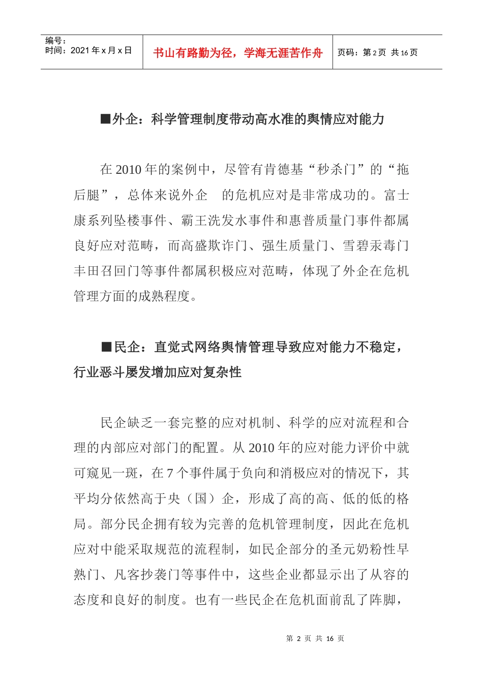 XXXX年30大舆情危机事件应对能力11规律点研究_第2页