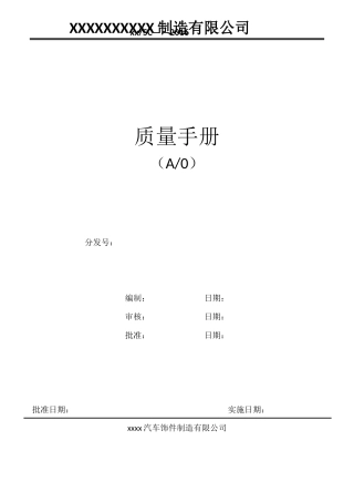XXX公司ISO9001质量手册XXXX1128