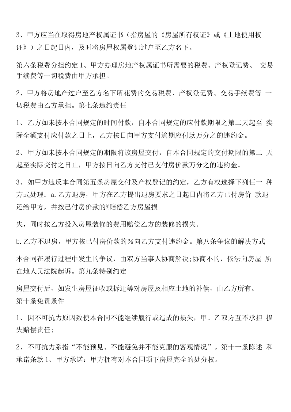 个人房屋买卖合同书5篇_第3页