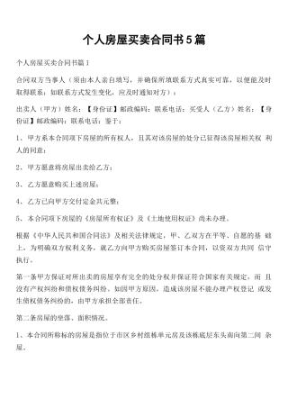 个人房屋买卖合同书5篇