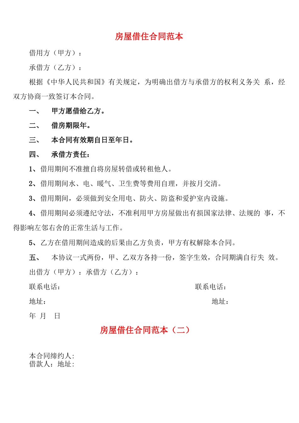 房屋借住合同范本_第1页