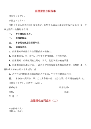 房屋借住合同范本