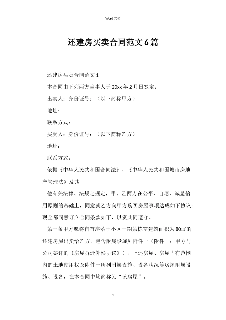 还建房买卖合同6篇_第1页