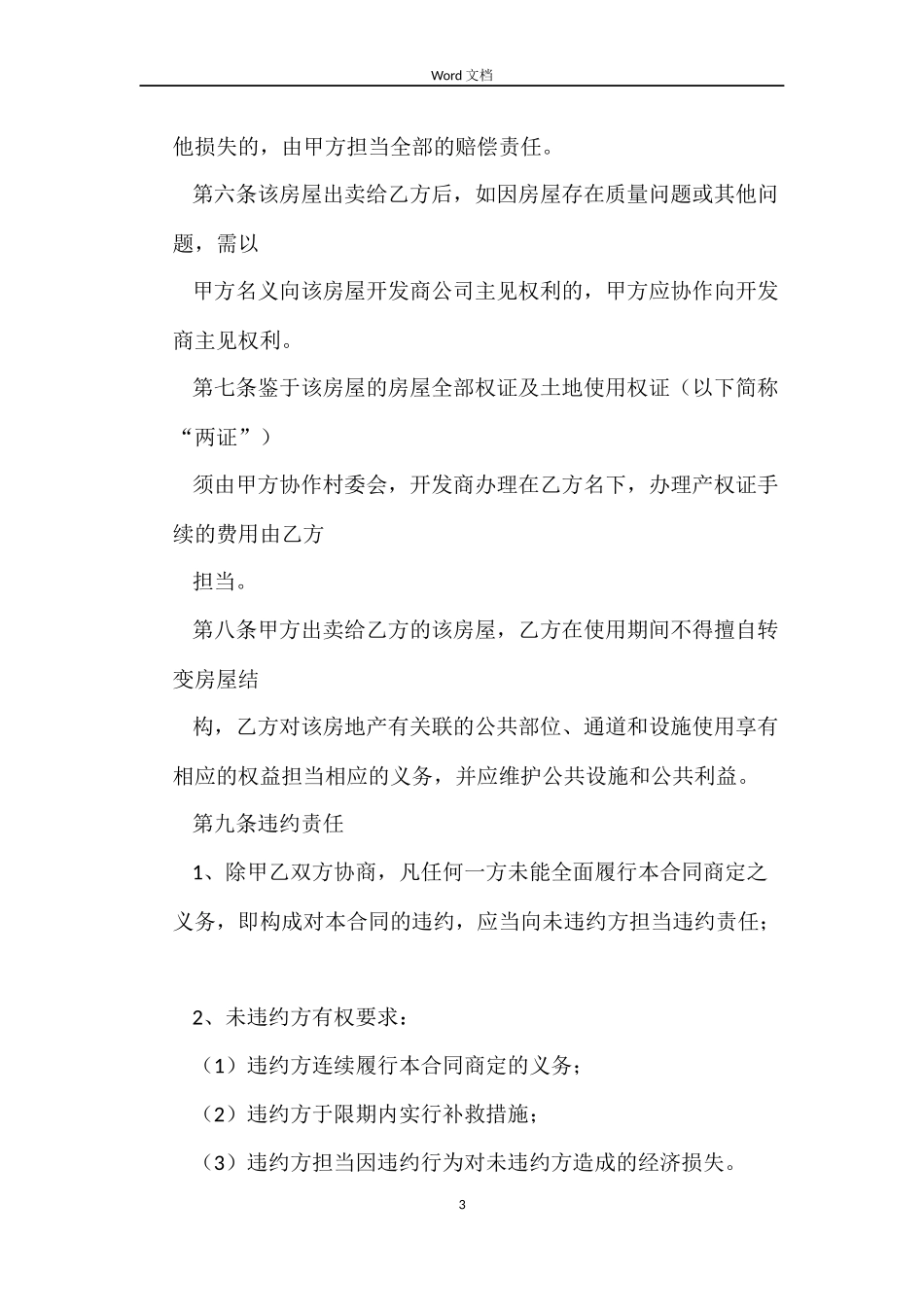 还建房买卖合同6篇_第3页