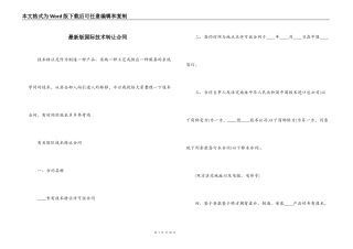 最新版国际技术转让合同