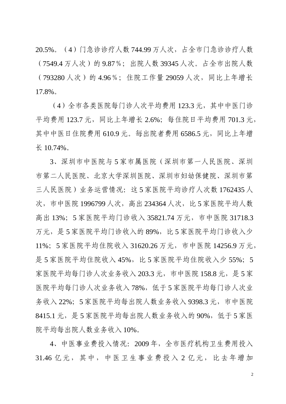 xxxx年深圳市中医工作总结暨xxxx年工作要点_第2页