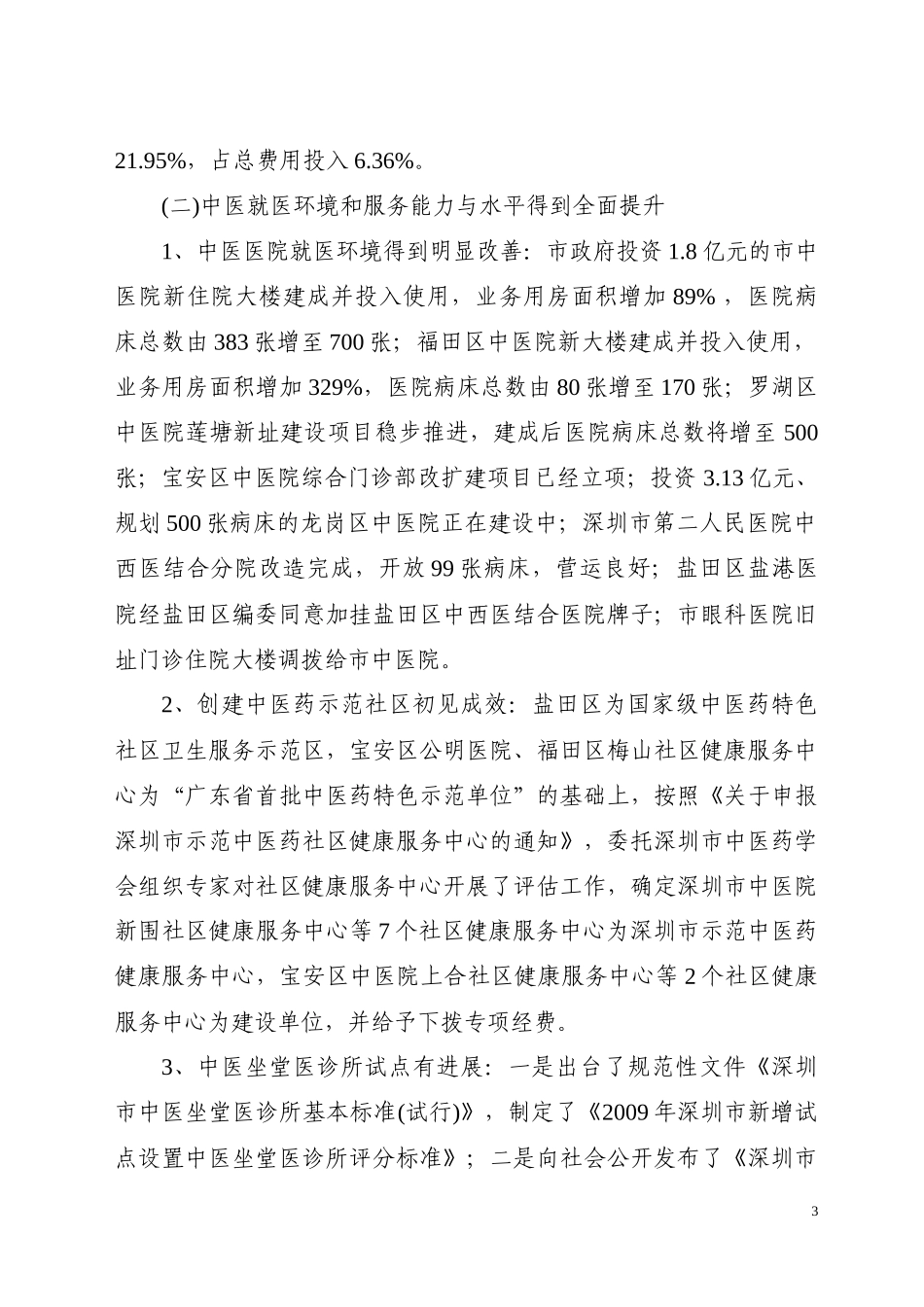 xxxx年深圳市中医工作总结暨xxxx年工作要点_第3页