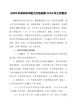 xxxx年深圳市中医工作总结暨xxxx年工作要点