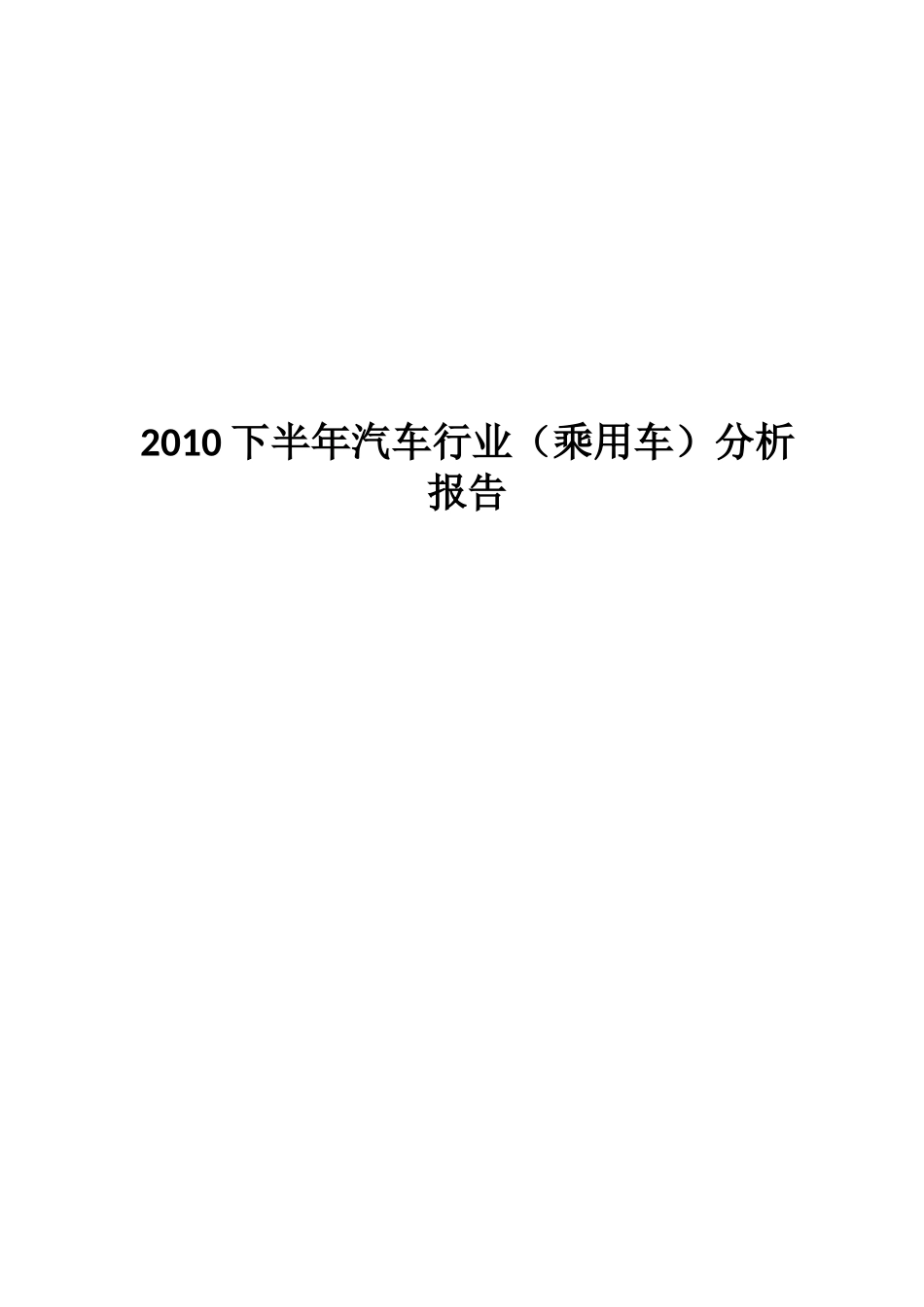 XXXX下半年汽车行业（乘用车）分析报告_第1页