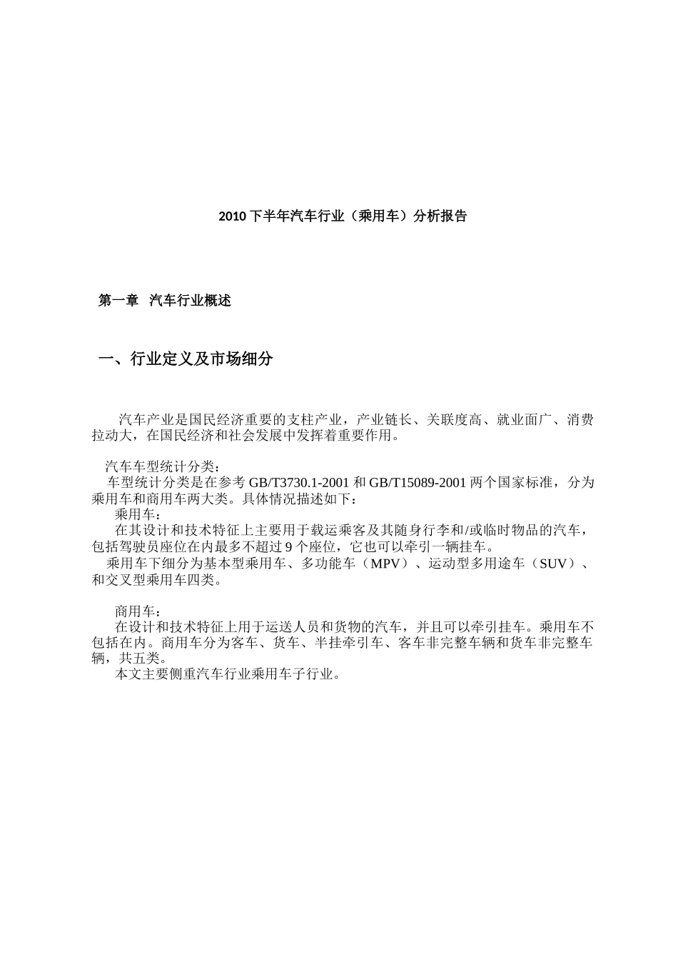 XXXX下半年汽车行业（乘用车）分析报告_第2页