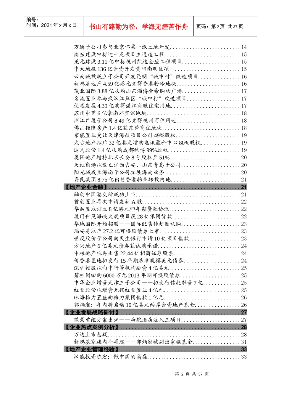 XXXX年10月房企竞争情报_37页_高通智库_第2页